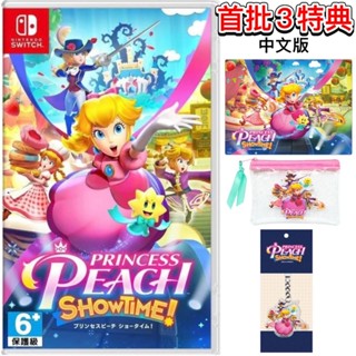 [全新大特價]首批3特典 NS Switch 碧姬公主 表演時刻！中文版 臺灣公司貨 桌墊 閃亮亮迷你袋