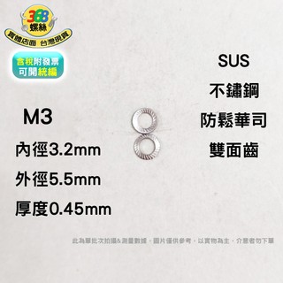 M3 不鏽鋼 SUS304 防鬆華司 碟型安全墊圈 雙面防滑齒 防滑墊片 止滑 安全華司 鎖緊墊片 wki03c