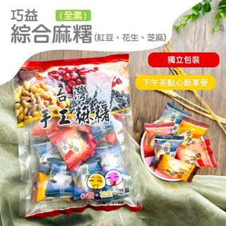 【巧益】綜合麻糬紅豆、花生、芝麻（全素）(270g)