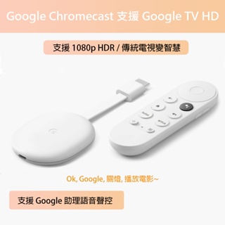 Google Chromecast 支援 Google TV HD｜公司貨｜台灣保固｜支援 Disney/Netflix