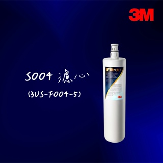 (現貨) 3M 3US-F004-5 濾芯 3M S004 替換濾芯