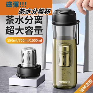 【上善國際現貨免運+發票】tritan磁彈泡茶杯 磁吸泡茶杯 磁彈杯 茶水分離杯 泡茶杯 泡茶壺 磁彈水壺