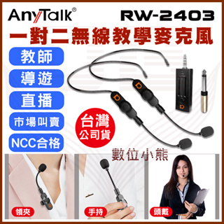 【數位小熊】AnyTalk RW-2403 2.4G 一對二 無線教學麥克風 頭戴式 領夾式 手持 教師 老師 導遊