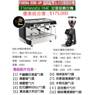 【田馨咖啡】FAEMA E98 UP 高杯版 半自動 雙孔義式咖啡機 搭配Fiorenzato F64E磨豆機 (全配)