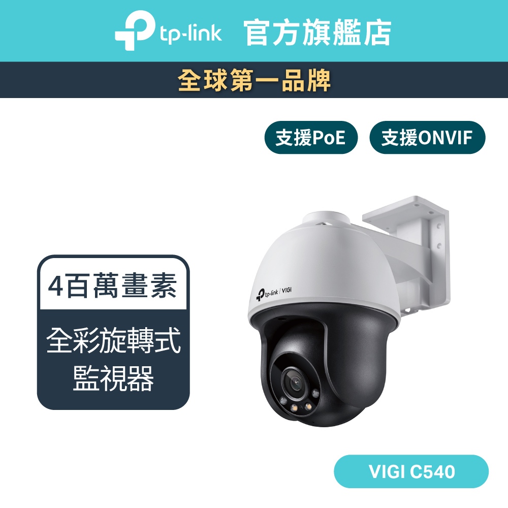 TP-Link VIGI C540 4MP戶外型全彩旋轉式監視器/商用網路監控攝影機