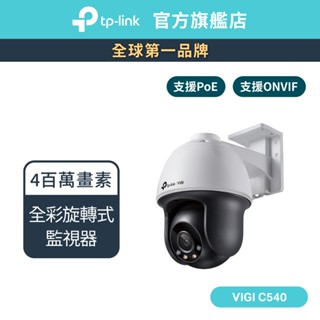 TP-Link VIGI C540 4MP戶外型全綵旋轉式監視器/商用網路監控攝影機