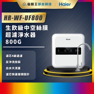 【省錢王】【詢問最低價】 Haier 海爾 生飲級中空絲膜超濾淨水器 800G HR-WF-UF800