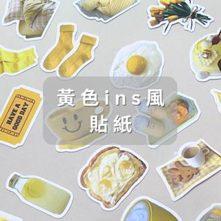 現貨 20枚黃色ins風防水貼紙 封口貼 禮物貼 包裝貼 無痕貼紙 手帳貼紙 行李箱貼紙 拼貼素材 裝飾貼紙 貼紙
