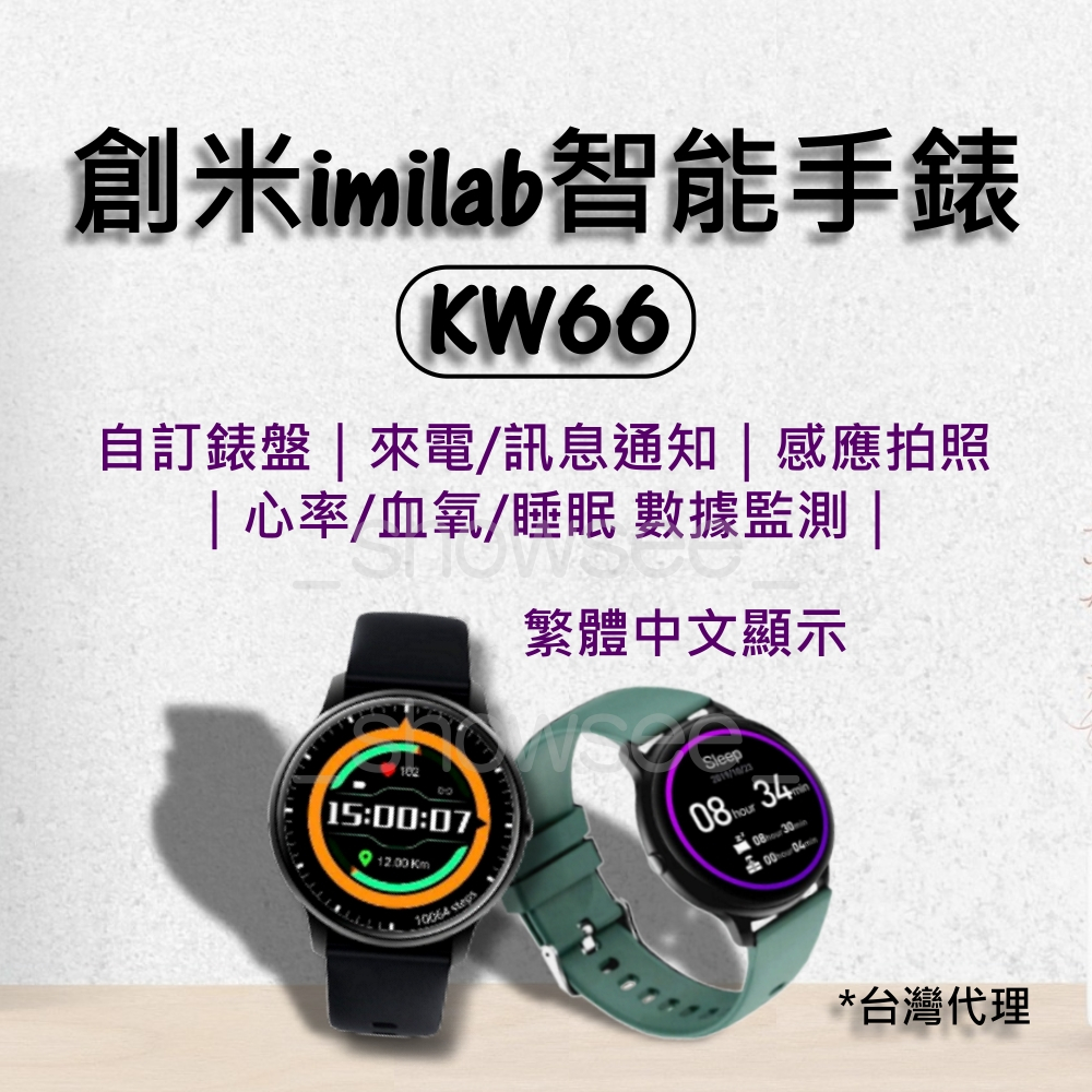 創米智能手錶KW66  imilab台灣代理商 繁體中文 智能手錶 小米手錶 小米 智慧手錶 運動 手錶