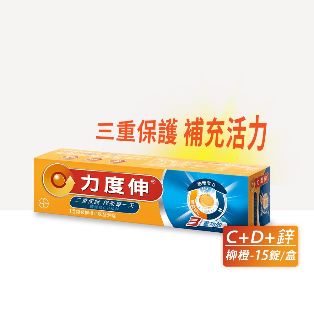 【麗品匯】現貨-力度伸維他命C+D+鋅發泡錠 15錠*1盒 (柳橙)