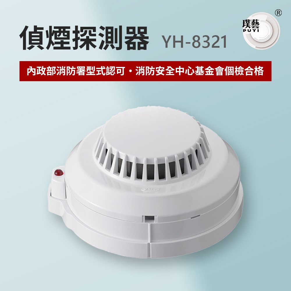 【宏力】偵煙探測器YH-8321 台灣製造 消防署認證