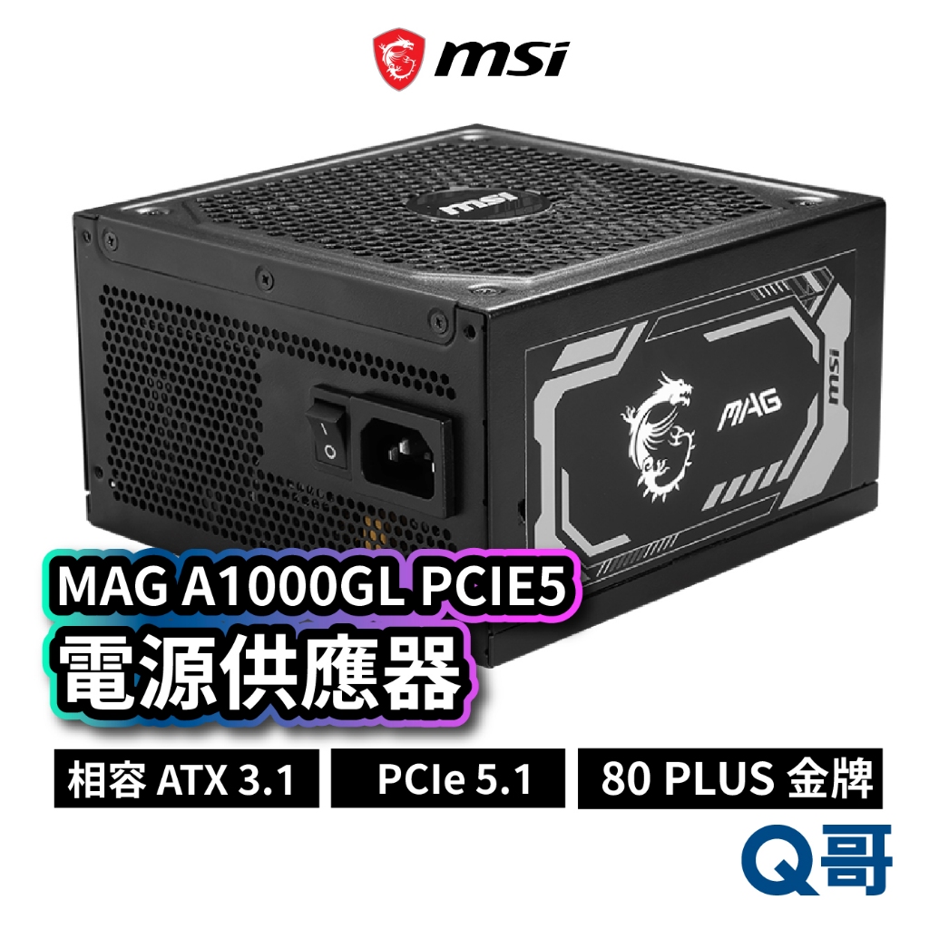 MSI 微星 MAG A1000GL PCIE5 電源供應器 1000W 支援RTX40 系列 MSI697