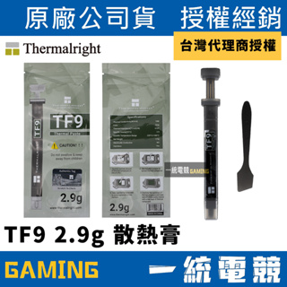 【一統電競】利民 Thermalright TF9 2.9g 散熱膏 導熱係數14w/M.K 易塗附刮刀