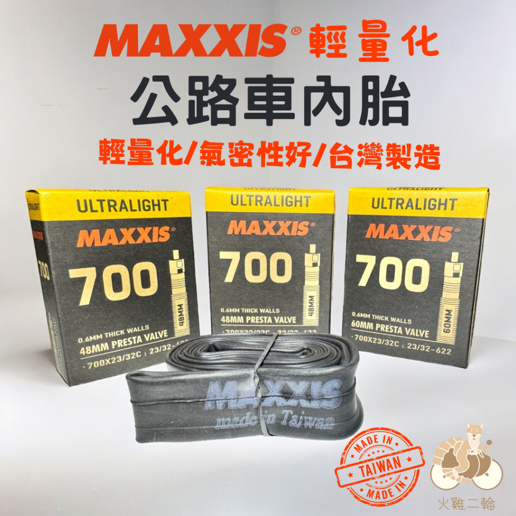 火雞TTH MAXXIS 輕量化內胎 700x23~32c 48/60mm 瑪吉斯 內胎 ultralight 法式盒裝