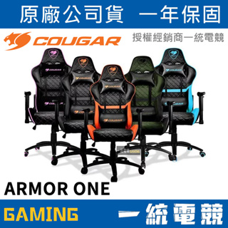【一統電競】美洲獅 Cougar ARMOR ONE 專業電競椅 電腦椅 可平躺180度 ⚠️廠商直送