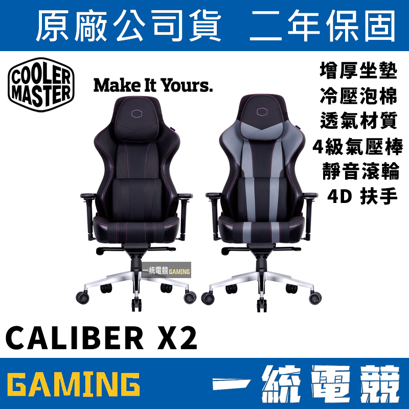 【一統電競】酷碼 Cooler Master CALIBER X2 人體工學電競椅 電腦椅 記憶海綿 增厚坐墊 冷壓泡棉