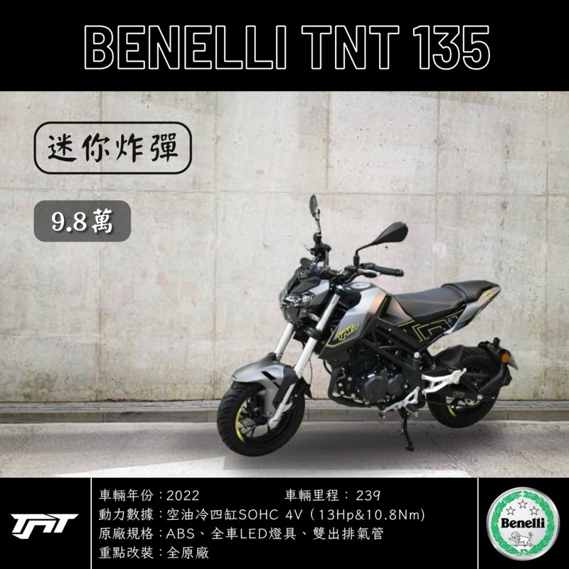 《夢想重車》2022 Benelli TNT135