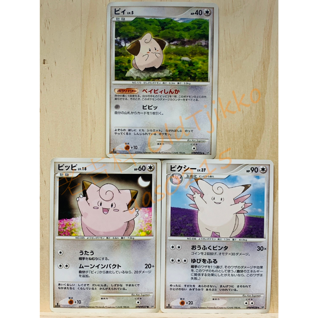 老吉科🌲 Pokémon TCG PTCG 日版絕版DP系列 DP1 一刷 皮寶寶 皮皮 皮可西 寶可夢卡牌