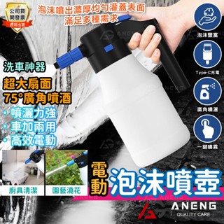 【蝦皮隔日配】電動噴壺 電動泡沫噴壺 洗車泡沫噴壺 高壓噴壺 洗車噴壺 耐酸鹼噴瓶 高壓泡沫壺 氣壓泡沫噴壺 高壓泡沫