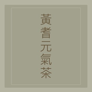 ｜心元漢方｜【黃耆元氣茶】 安迪湯 紅棗 黃耆 枸杞 元氣茶 無咖啡因 提神 提升免疫力 養生茶 草本茶 漢方茶
