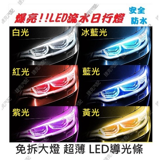 【台灣現貨超低價】LED日行燈 LED導光條 流水燈 LED大燈 燈眉 日行燈 汽車日行燈 流水燈 雙色日行燈 燈條