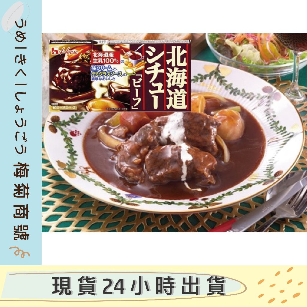 🔥現貨🔥 北海道 銷售NO.1 日本 House 好侍  奶油 紅燒 燉牛肉 咖哩塊 北海道產 100%發酵奶油 咖哩塊