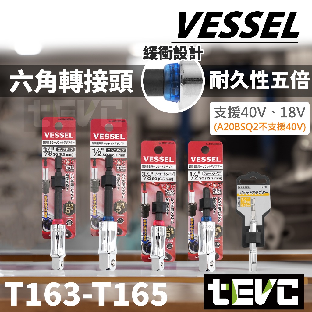 《tevc》VESSEL 日本製 起子變換接桿 起子套筒轉接頭 6.35 六角轉套筒 六角轉套筒 起子接桿 起子頭 套筒