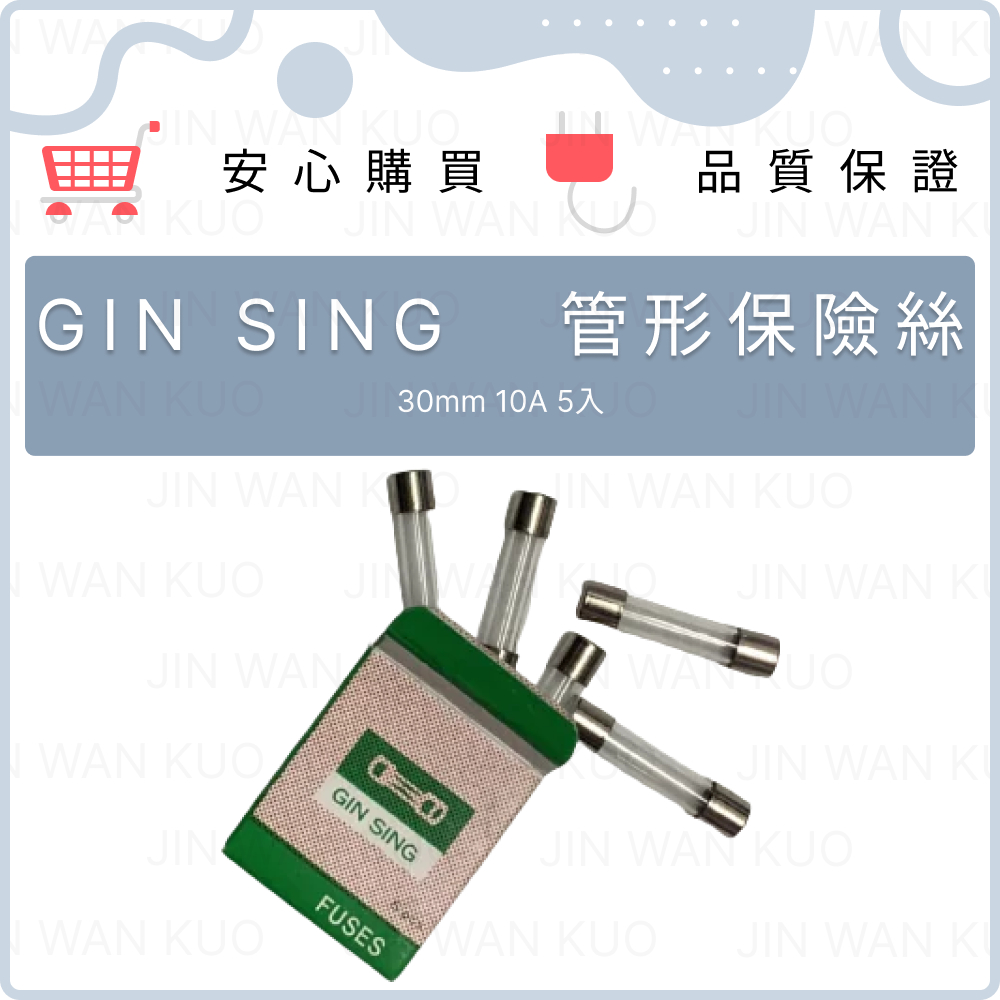 GIN SING 玻璃保險絲 管形保險絲 FUSES 30mm 10A