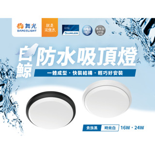 舞光LED白鯨防水吸頂燈16W 24W白光黃光 防水吸頂燈 吸頂燈 陽臺燈 IP66