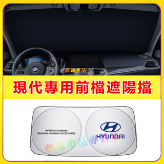 適用現代遮陽擋 前擋風玻璃遮光簾 SantaFe Elantra TUcson ix35 防曬隔熱擋陽板 汽車前檔遮陽簾
