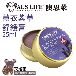 【艾洛萌】澳思萊 薰衣紫草舒緩膏 薰衣草精油霜 25ml AUS LIFE