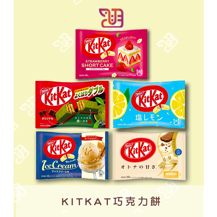 【品潮航站】 現貨 日本 KitKat巧克力餅