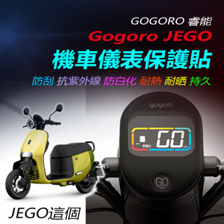 Gogoro JEGO儀錶保護貼 GOGORO這個儀錶犀牛皮保護貼 JEGO螢幕保護貼犀牛皮 jego儀表防刮保護膜