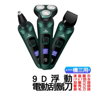 現貨🔥031-2一機三用 刮鬍刀 電動刮鬍刀 4D智能浮動刮鬍刀 刮鬍電動刮鬍刀 可水洗刮鬍刀 鼻毛刀 鬢角刀 刮鬍