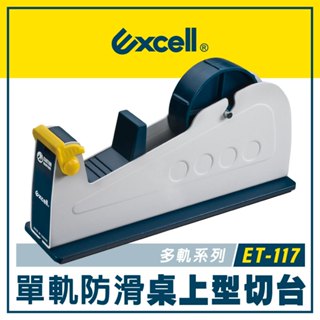 【Excell】單軌桌上型膠臺｜膠帶臺｜封箱膠臺｜膠帶切割器【ET-117】