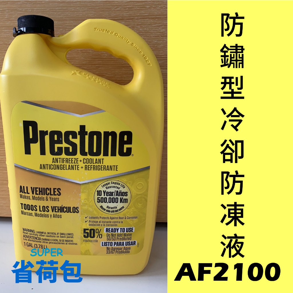 Prestone AF2100 50% 防鏽型冷卻防凍液/水箱精/COR-GUARD(直接添加，不必稀釋)- 3.78L