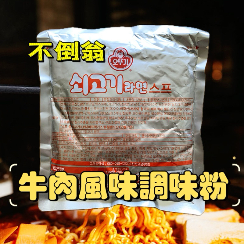 現貨供應🙌🏻韓國Ottogi 不倒翁韓式牛肉風味泡麵專用調味粉 285g （約28份）