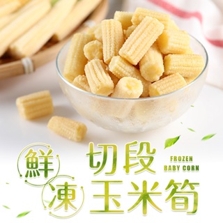 【享吃美味】鮮凍切段玉米筍1盒(200g±10%/盒) 滿$799免運
