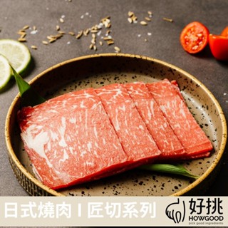 HOWGOOD_日燒匠切_澳洲和牛燒肉片 150G/盒 (冷凍)