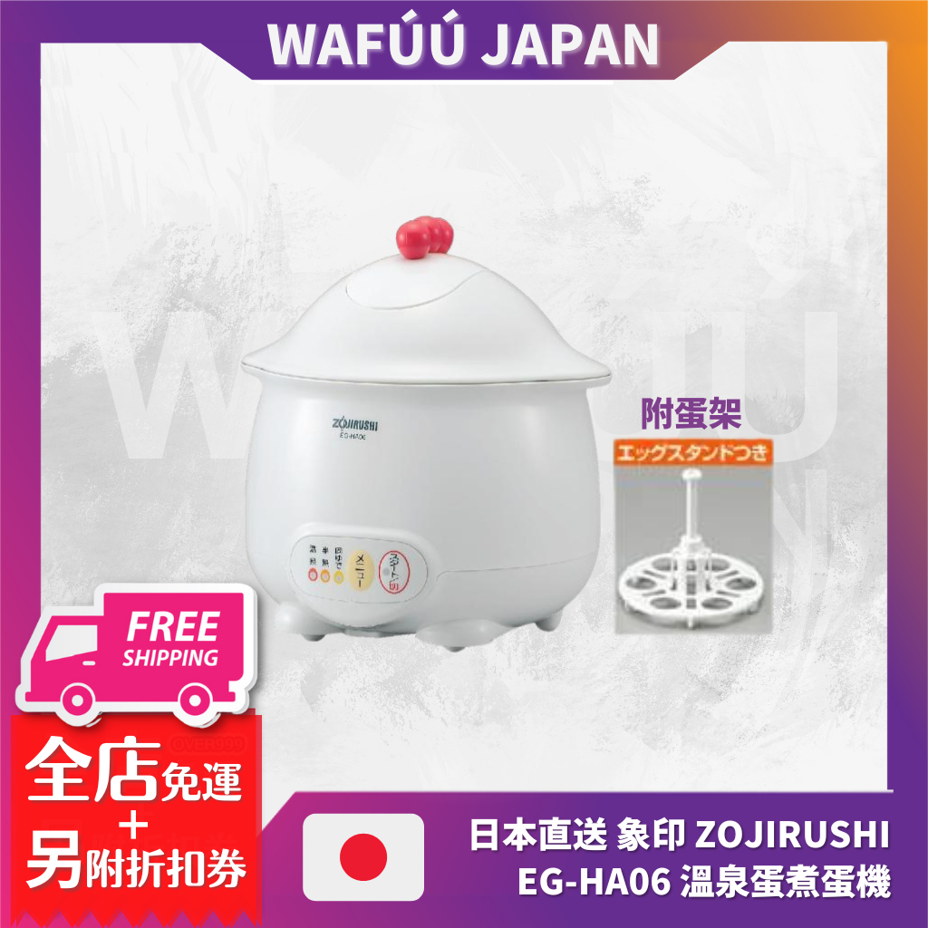 日本 象印 ZOJIRUSHI EG-HA06 溫泉蛋煮蛋機  蒸蛋機 水煮蛋 半熟蛋 溫泉蛋 溏心蛋 糖心蛋