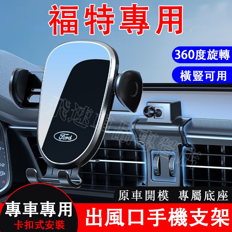 適用於福特 手機支架 Focus Kuga FIesta EScort Mondeo卡扣式手機架 Ford 出風口手機架