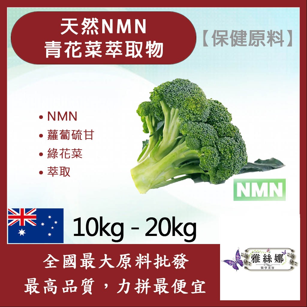 雅絲娜 天然NMN青花菜萃取物 10kg 20kg 保健原料 食品原料 青花菜 綠花菜 萃取物 蘿蔔硫甘 NMN