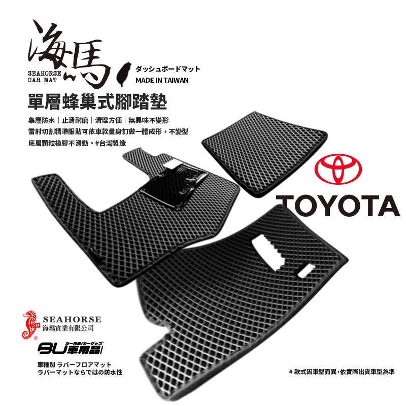 9As【海馬單層蜂巢式 腳踏墊】適用於：豐田 Rav4 altis wish prius c prius e 瑞獅