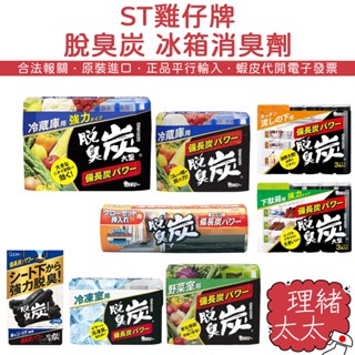 【ST 雞仔牌】脫臭炭 冰箱消臭劑【理緒太太】日本原裝 鞋櫃 備長炭 野菜 蔬果室 冷凍室 冰箱除臭 冷藏室 冰箱