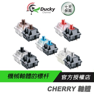 CHERRY軸 德國原廠 櫻桃軸 鍵盤軸心 青軸 茶軸 黑軸 紅軸 銀軸 靜音紅 鍵盤維修