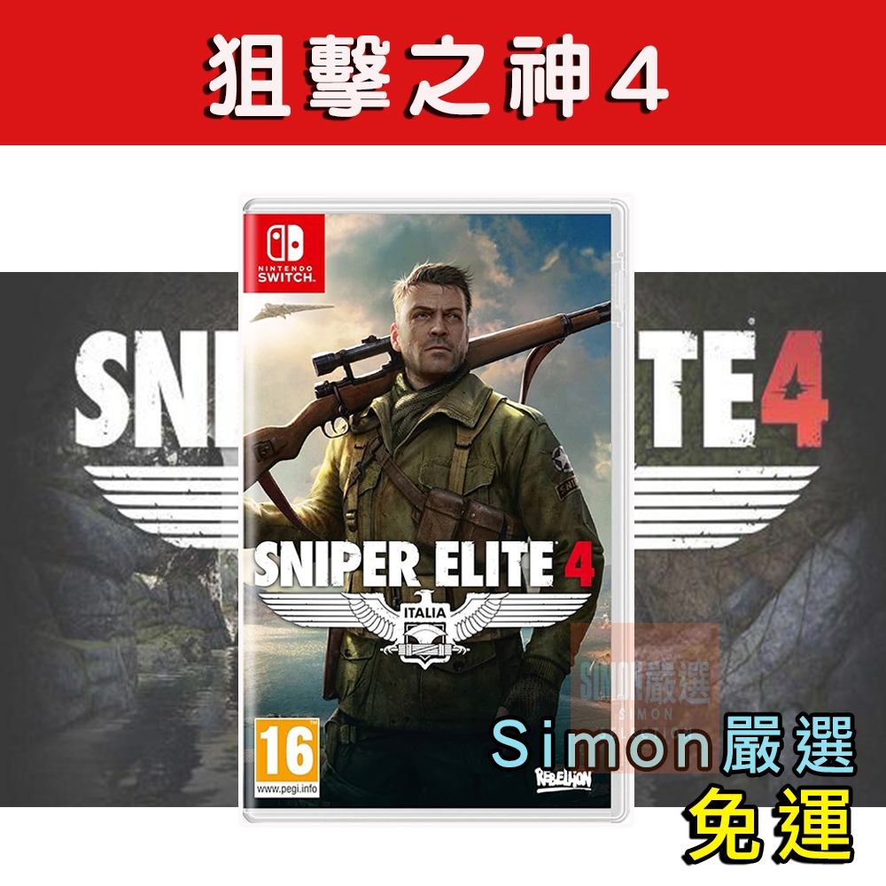 【Simon】免運現貨 NS Switch 狙擊之神 4 狙擊精英 4 Sniper Elite 4 國際版 中文 射擊