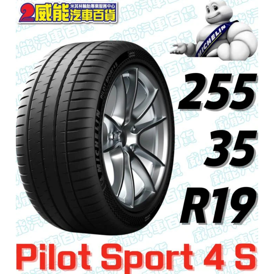 【MICHELIN】米其林輪胎 DIY 255/35R19 96Y PILOT  SPORT 4S含稅帶走價