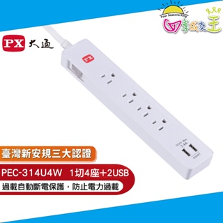 PX大通 1切4座4尺+2USB 電源延長線(1.2公尺) PEC-314U4W