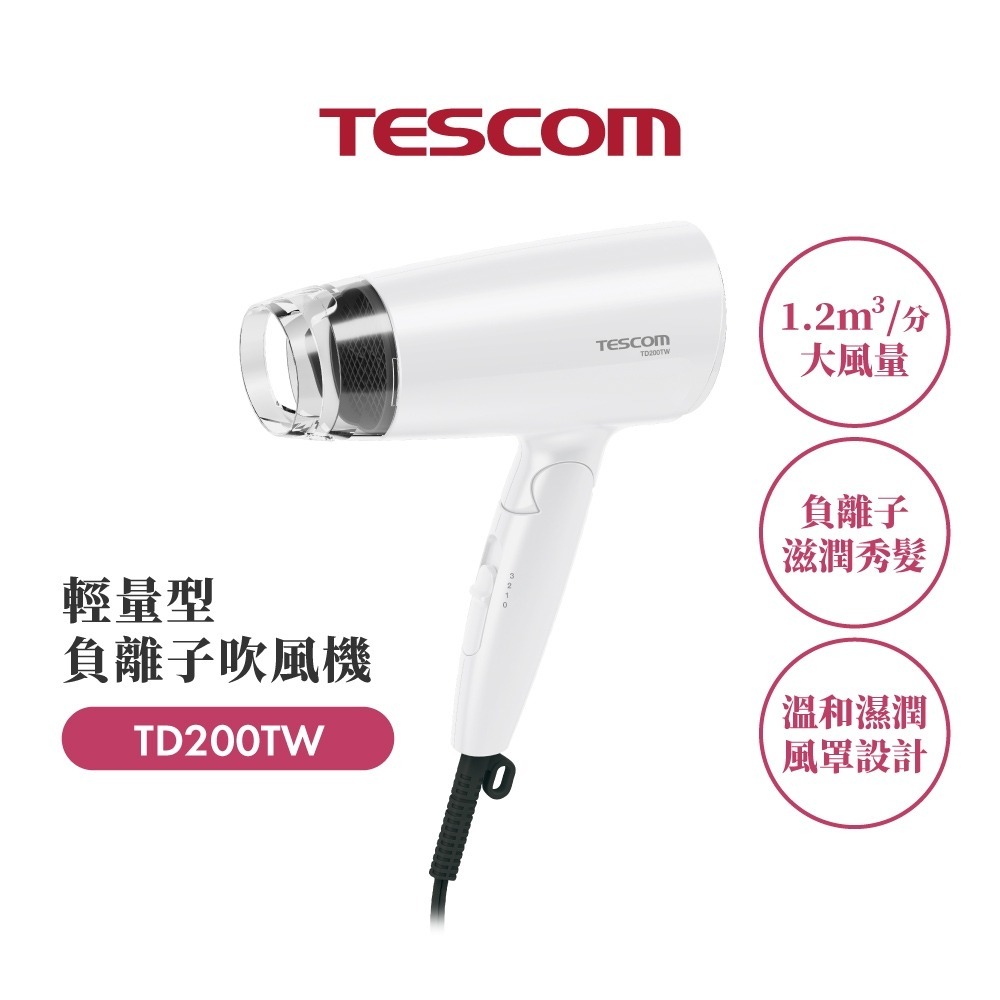 【TESCOM】輕量型負離子吹風機 TD200TW