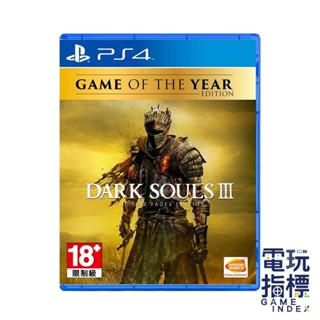 【電玩指標】十倍蝦幣 PS4 黑暗靈魂3薪火漸逝 年度版 中文版 黑魂3 DS3 黑魂 DLC 黑魂 DARK SOUL